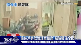 半夜突開門! 竊賊裝｢保全｣大樓行竊 撞見屋主急落跑｜TVBS新聞@TVBSNEWS01