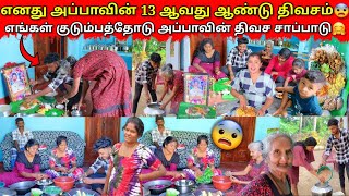 குடும்பத்தோடு அப்பாவின் 13 ஆவது ஆண்டு திவசம் 😨 செல்லக்கிளி அப்பா செய்த சமையல் 🙆|VKJT VLOG