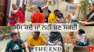 ਸੱਸ ਕਦੇ ਮਾਂ ਨਹੀਂ ਬਣ ਸਕਦੀ ਭਾਗ 6 The End Sass Kde Maa Nhi Ban Sakdi Part 6 The End  |Punjabiweseries|