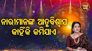 Nari Mananka Atma Biswas kahinki Kame - ନାରୀ ମାନଙ୍କ ଆତ୍ମବିଶ୍ବାସ କାହିଁକି କମେ  | Pragyan Tripathy