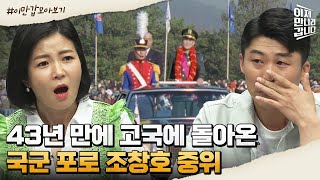 [#이만갑모아보기] 아편 없이 견디기 힘든 몸을 이끌고 극적으로 밟은 고국 땅! 국군 포로 조창호의 귀환 | 이제 만나러 갑니다 542 회