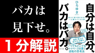 【１分解説】『自分は自分、バカはバカ。』を短くわかりやすく要約【本要約】