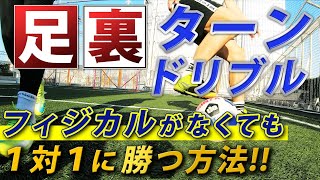 【体が小さくても勝てる！足裏ターンドリブル３選】フィジカルがない方必見！足裏を使ったターンで１対１せずに勝とう！