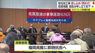 オスプレイ駐屯地工事 反対漁業者らの工事差し止め仮処分　地裁は“認めず”【佐賀県】 (24/03/21 17:40)