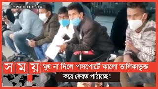 সংযুক্ত আরব আমিরাতে ভিজিট ভিসাধারীদের বাংলাদেশে ইমিগ্রেশন হয়রানি | United Arab Emirates | Somoy TV