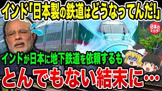 インドが中国と日本に鉄道工事を発注！「中国と日本では次元が違いすぎる！」日本とのレベルの違いにインドガチギレ！【ゆっくり解説】