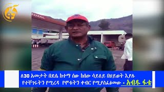 ለ30 አመታት በደሴ ከተማ ሰው ከሰው ሳይለይ በህይወት እያሉ የተቸገሩትን የሚረዳ የሞቱትን ቀብር የሚያስፈፅመው    - አብዱ ፋጤ