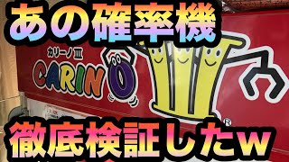 【徹底検証】確率機で有名なカリーノはどうしたら取れるの？？