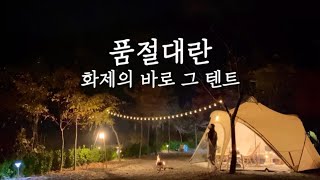 품절대란의 바로 그 텐트ㅣ동계 새 텐트 공개ㅣ캠핑칸 블로우쉘터ㅣ이런 곳이 있었다니!