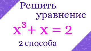 Решить кубическое уравнение. Два способа