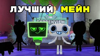 ТОП МЕЙНОВ,ЛУЧШИЙ И ХУДШИЙ МЕЙН?!/Roblox Dandy’s World Мир Денди