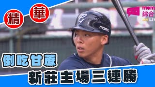 【20220618#中職精華】統一獅 VS 富邦悍將 陳仕朋好投 富邦主場三連勝 #富邦悍將 #統一獅 #陳仕朋 #中華職棒