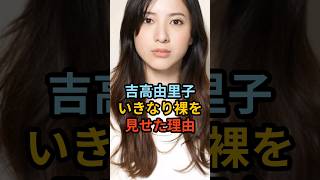 吉高由里子、裸をいきなり見せつける#雑学 #女優#shorts