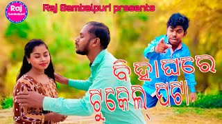 Bihaghare tukel pata// ବିହାଘରେ ଟୁକେଲ୍ ପଟା // New Sambalpuri comedy video// subhadrakanda// Jitu Sahu