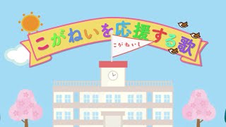 こがねいを応援する歌　小金井市アーティスト等緊急支援事業応募作品（アニメーション等のメディア芸術・動画制作）