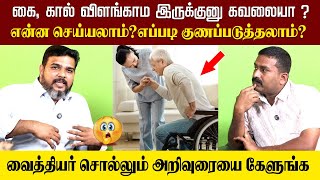 கை கால் விளங்காம இருக்குனு கவலையா?? என்ன செய்யலாம் எப்படி குணப்படுத்தலாம்..