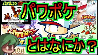 【パワポケ考察】パワポケとはなにか?どんな作品なのか? パワプロクンポケットR パワポケR パワポケリメイク
