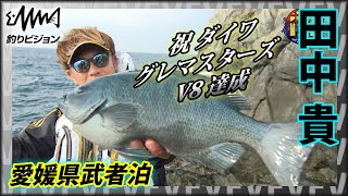 田中貴 ㊗ダイワグレマスターズV8 愛媛県武者泊 狙うは大型尾長一本！磯釣りの絶対王者の研ぎ澄まされたテクニックを刮目せよ『ITT 15』イントロver【釣りビジョン】その②