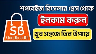 শপবেইজ বিডিতে কিভাবে খুব সহজে ৩ টি উপায় ইনকাম করবেন