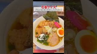 【石巻クイズ】どのお店のラーメンでしょうか？【宮城県石巻市 / 飯テロ】　#shorts