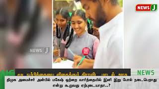 பள்ளி கல்வித்துறை சார்பில் மூடநம்பிக்கையை விதைத்து எதிர்கால சமூகத்தை சுடுகாடாக்கிய சம்பவம் | NewsJ