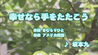 カラオケJOYSOUND (カバー) 幸せなら手をたたこう / 坂本九　（原曲key）