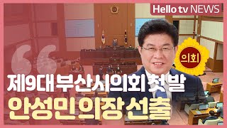 9대 부산시의회 첫 발…안성민 의장 선출