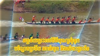 កិច្ចពិភាក្សា៖ អត្ថន័យព្រះរាជពិធីបុណ្យអំុទូក បណ្តែតប្រទីប អកអំបុក និងសំពះព្រះខែ (វគ្គបញ្ចប់)