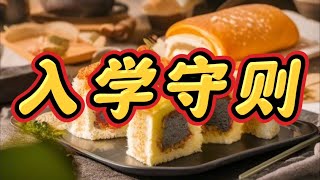 《入学守则》一口气看完规则怪谈文＃悬疑推理＃规则怪谈＃守则