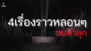 Ep.980 4เรื่องราวหลอน สยอง ขนหัวลุก | เล่าผีคืนนี้