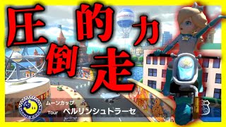 【速すぎ】”ベルリンシュトラーセ”のTAをやりすぎた結果、誰にも追いつかれなくなりました。【マリオカート8デラックス】# 1337