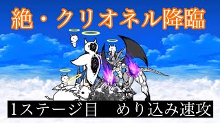 【にゃんこ大戦争】絶・クリオネル降臨　1ステージ目　めり込み速攻