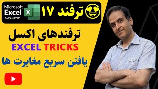 آموزش ترفند های اکسل | ترفند ۱۷ : روش یافتن سریع مغایرت ها