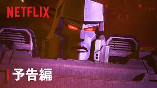 『トランスフォーマー: ウォー・フォー・サイバトロン: キングダム』予告編 - Netflix