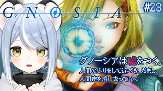 【グノーシア２３日目】人狼だとすぐにばれるオコジョがSF世界でループする【えり悩】