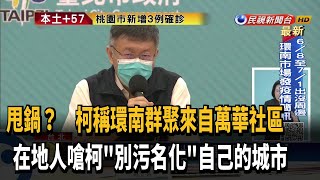 環南市場群聚甩鍋萬華? 在地人嗆柯「別污名化」－民視新聞