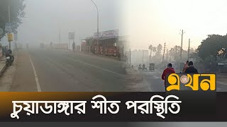 মাঘের মাঝামাঝি সময় পেরিয়ে তাপমাত্রার পারদে খানিকটা উর্ধ্বগতি | Chuadanga News | Winter News | Ekhon