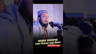 আল্লাহ আমাদের সম্মান দিয়েছেন মানুষ হিসাবে। Mufti Amir Hamza #waz #shorts