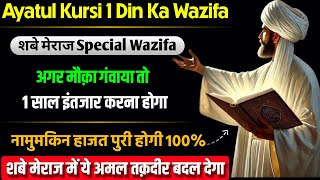 27 Rajab Shabe Meraj Ka Wazifa 2025 | Ayatul Kursi Ka Powerful Wazifa | Namumkin Hajat Ka Wazifa