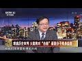 难逃历史审判 大陆将对“台独” 顽固分子终身追责 20210516 《海峡两岸》cctv中文国际