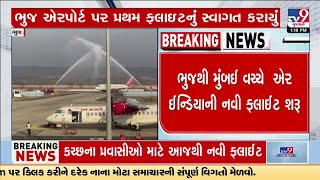 Bhuj-Mumbai new flight started by Air India; 122-seater plane service starts | Kutch | TV9Gujarati