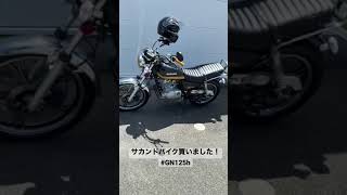 セカンドバイクを買いました！#バイク購入#原付二種#gn125h #旧車仕様