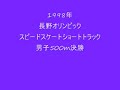 長野オリンピック_ショートトラックスピードスケート男子500m決勝