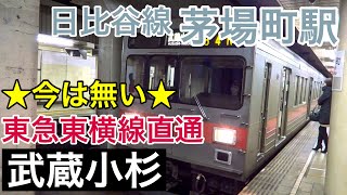 東急1000系　武蔵小杉行き　日比谷線　茅場町駅到着･発車