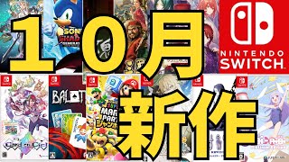 【スイッチ新作ゲーム】２０２４年１０月の発売ゲームソフト紹介