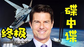 终极碟中谍？阿汤哥+马斯克+NASA 真正上外太空拍摄一部科幻电影