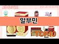 가장 많이 팔린 알부민 추천 Top10!