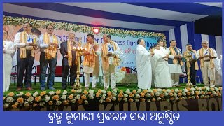 ବ୍ରହ୍ମ କୁମାରୀ ପ୍ରବଚନ ସଭା ଅନୁଷ୍ଠିତ