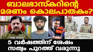 Balabhaskar | ബാലഭാസ്‌കറിന്റെ മരണം കൊലപാതകം ? | സംശയം ബലപ്പെടുന്നു...| Retd. SP George Joseph