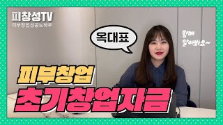 피부창업 초기창업자금? 옥대표가 정리해드립니다! 피부관리실/에스테틱/피부샵 창업